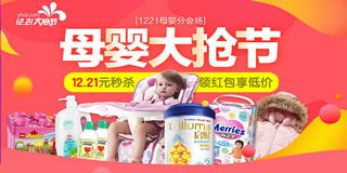 1號店母嬰用品專場促銷 12.21元秒殺，買3免1，年關囤貨正當時